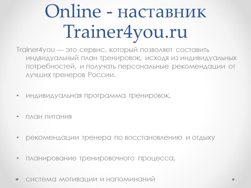 Online - наставник Trainer4you.ru Trainer4you — это сервис, который позволяет составить индвидуальный план тренировок, Online - наставник Trainer4you.ru Trainer4you — это сервис, который позволяет составить индвидуальный план тренировок,
